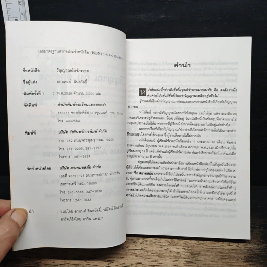 หนังสือ วิญญาณกับจักรวาล - ดร.ณรงค์ สินสวัสดิ์ รูปที่ 6