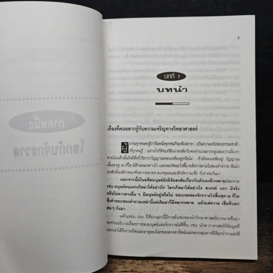 หนังสือ วิญญาณกับจักรวาล - ดร.ณรงค์ สินสวัสดิ์ รูปที่ 8