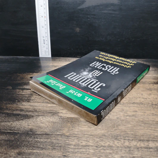 หนังสือ วิญญาณกับจักรวาล - ดร.ณรงค์ สินสวัสดิ์ รูปที่ 5