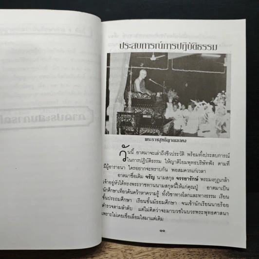 ประวัติ ผลงาน กฎแห่งกรรม และประสบการณ์การปฏิบัติธรรม เฉพาะส่วนตัว ของพระราชสุทธิญาณมงคล รูปที่ 10