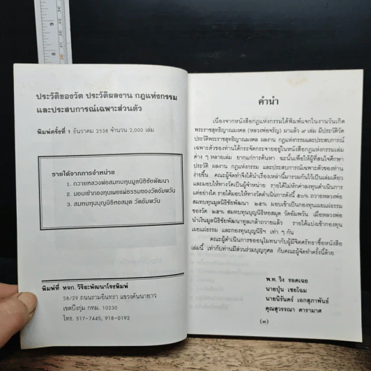ประวัติ ผลงาน กฎแห่งกรรม และประสบการณ์การปฏิบัติธรรม เฉพาะส่วนตัว ของพระราชสุทธิญาณมงคล รูปที่ 6