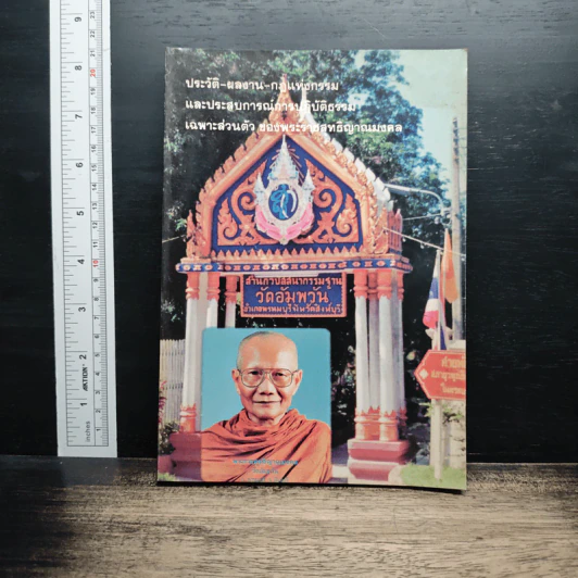 ประวัติ ผลงาน กฎแห่งกรรม และประสบการณ์การปฏิบัติธรรม เฉพาะส่วนตัว ของพระราชสุทธิญาณมงคล รูปที่ 1