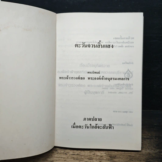 ตะวันจวนสิ้นแสง ภาคปลาย - พระเจ้าวรวงศ์เธอ พระองค์เจ้าอนุสรมงคลการ รูปที่ 6