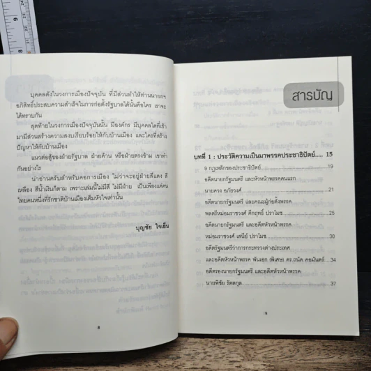 นายกฯ อภิสิทธิ์ เวชชาชีวะ กับพรรคประชาธิปัตย์ - บุญชัย ใจเย็น รูปที่ 7