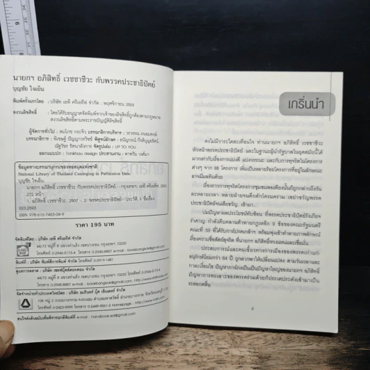 นายกฯ อภิสิทธิ์ เวชชาชีวะ กับพรรคประชาธิปัตย์ - บุญชัย ใจเย็น รูปที่ 6