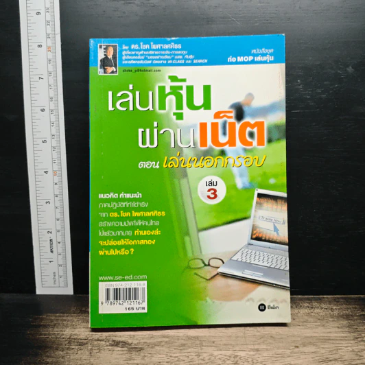 เล่นหุ้นผ่านเน็ต ตอน เล่นนอกกรอบ เล่ม 3 - ดร.โชค ไพศาลศศิธร​ รูปที่ 1