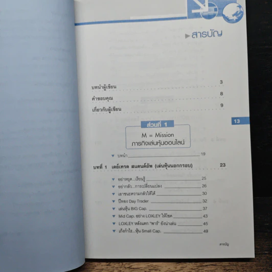 เล่นหุ้นผ่านเน็ต ตอน เล่นนอกกรอบ เล่ม 3 - ดร.โชค ไพศาลศศิธร​ รูปที่ 7