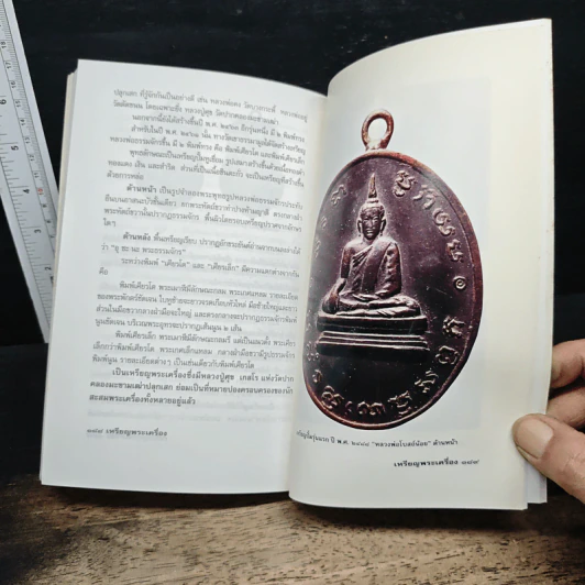 สุดยอดเหรียญพระเครื่อง - สรพล โศภิตกุล รูปที่ 11