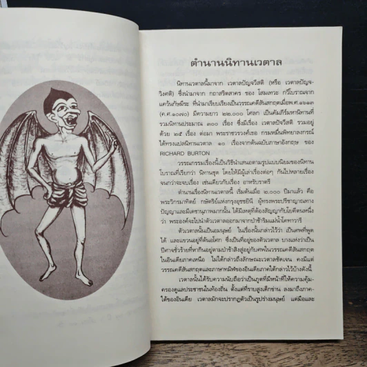 นิทานเวตาล - น.ม.ส. รูปที่ 7