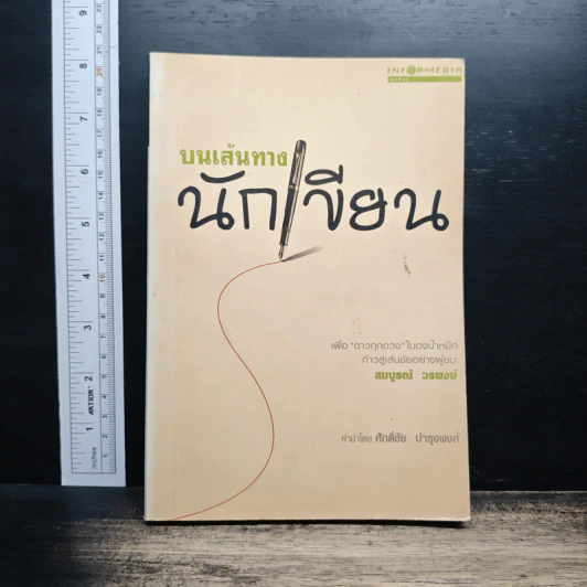 บนเส้นทางนักเขียน - สมบูรณ์ วรพงษ์ รูปที่ 1