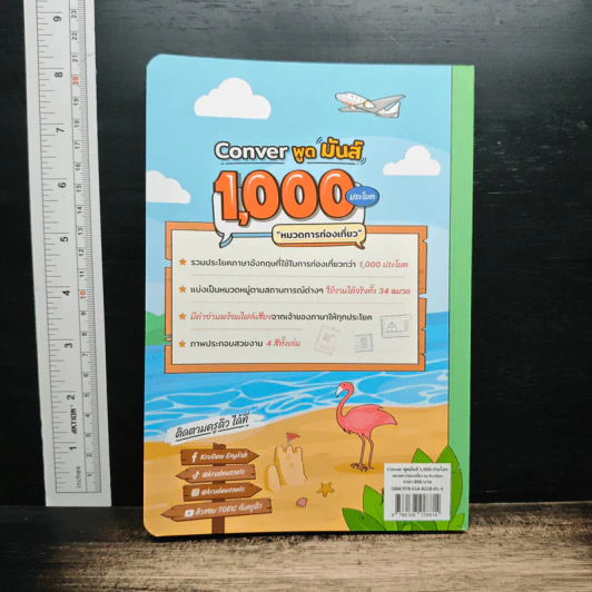 Conver พูดมันส์ 1,000 ประโยค หมวดการท่องเที่ยว - KruDew รูปที่ 2