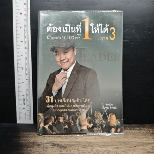 ต้องเป็นที่ 1 ให้ได้ ภาค 3 ตอน นำอย่างไร ได้ 100 เท่า - บัณฑิต อึ้งรังษี รูปที่ 1