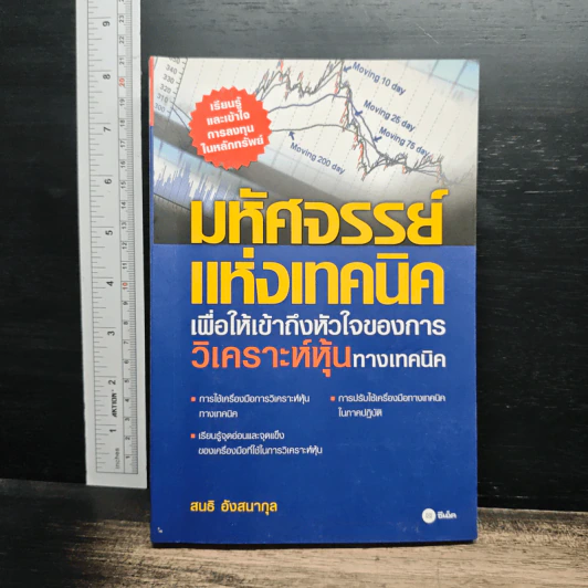 มหัศจรรย์ แห่งเทคนิค เพื่อให้เข้าถึงหัวใจของการ วิเคราะห์หุ้นทางเทคนิค - สนธิ อังสนากุล รูปที่ 1