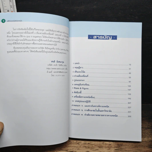 มหัศจรรย์ แห่งเทคนิค เพื่อให้เข้าถึงหัวใจของการ วิเคราะห์หุ้นทางเทคนิค - สนธิ อังสนากุล รูปที่ 7