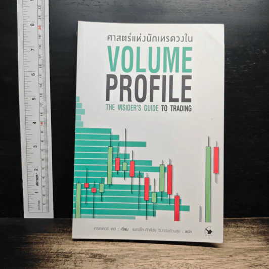 ศาสตร์แห่งนักเทรดวงใน Volume Profile - เทรดเดอร์ เดล (Dale) รูปที่ 1