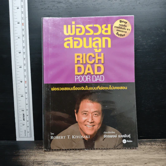 พ่อรวยสอนลูก - Robert T. Kiyosaki รูปที่ 1