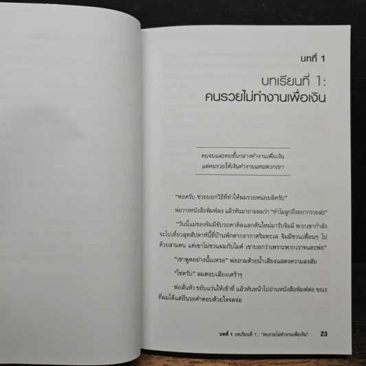 พ่อรวยสอนลูก - Robert T. Kiyosaki รูปที่ 9
