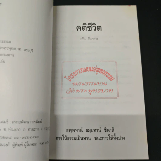 คติชีวิต - วศิน อินทสระ รูปที่ 6