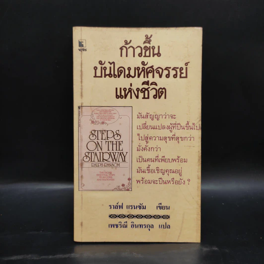 ก้าวขึ้นบันไดมหัศจรรย์แห่งชีวิต - ราล์ฟ แรนซัม, เพชริณี อินทรกุล รูปที่ 1