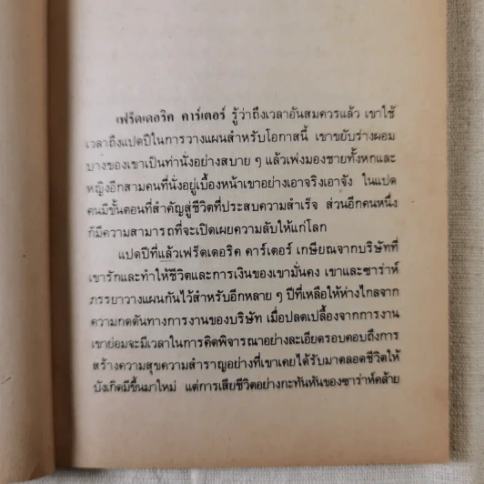 ก้าวขึ้นบันไดมหัศจรรย์แห่งชีวิต - ราล์ฟ แรนซัม เขียน, เพชริณี อินทรกุล แปล รูปที่ 9