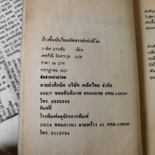 ก้าวขึ้นบันไดมหัศจรรย์แห่งชีวิต - ราล์ฟ แรนซัม เขียน, เพชริณี อินทรกุล แปล รูปที่ 8