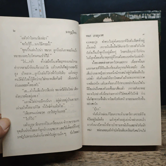 มงกุฎไพร 2 เล่มจบ - พนา ภาณุมาศ รูปที่ 8