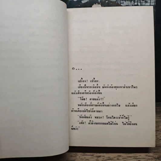 มงกุฎไพร 2 เล่มจบ - พนา ภาณุมาศ รูปที่ 7
