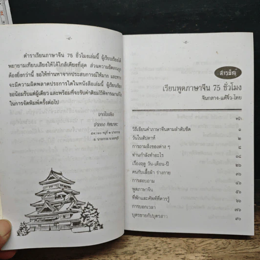 ตำราเรียนภาษาจีน 75 จีนกลาง แต้จิ๋ว ไทย รูปที่ 7