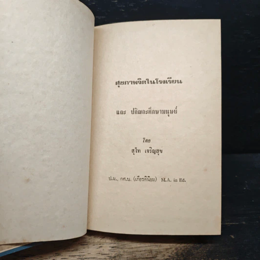 สุขภาพจิตในโรงเรียน และ ปกิณกะศึกษามนุษย์ - สุโท เจริญสุข รูปที่ 6