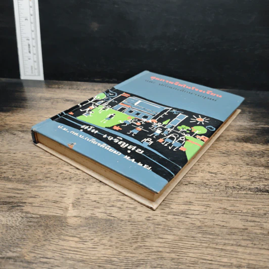 สุขภาพจิตในโรงเรียน และ ปกิณกะศึกษามนุษย์ - สุโท เจริญสุข รูปที่ 4