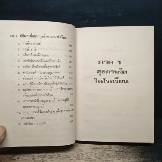 สุขภาพจิตในโรงเรียน และ ปกิณกะศึกษามนุษย์ - สุโท เจริญสุข รูปที่ 9