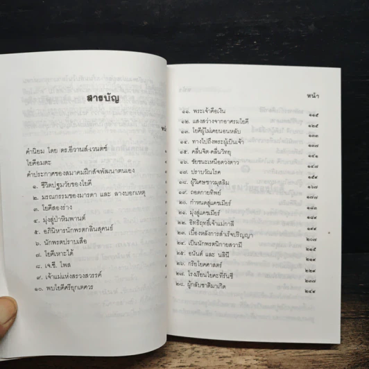 อัตชีวประวัติโยคี Autobiography of a Yogi - โยคี บรมหังสา โยคานันท์ รูปที่ 7