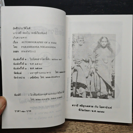 อัตชีวประวัติโยคี Autobiography of a Yogi - โยคี บรมหังสา โยคานันท์ รูปที่ 6