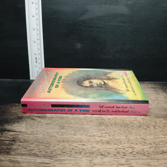 อัตชีวประวัติโยคี Autobiography of a Yogi - โยคี บรมหังสา โยคานันท์ รูปที่ 3