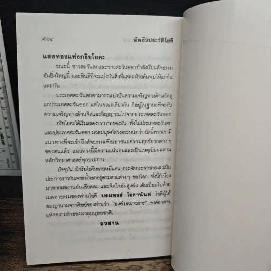 อัตชีวประวัติโยคี Autobiography of a Yogi - โยคี บรมหังสา โยคานันท์ รูปที่ 9