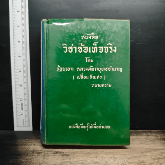 หนังสือ วิชาข้อเท็จจริง - ร้อยเอก หลวงสัตถยุทธชำนาญ รูปที่ 1