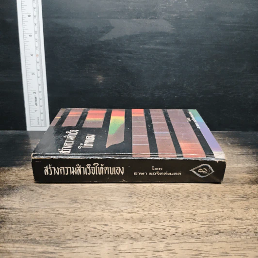 สร้างความสำเร็จให้ตนเอง - อาษา ขอจิตต์เมตต์ รูปที่ 3