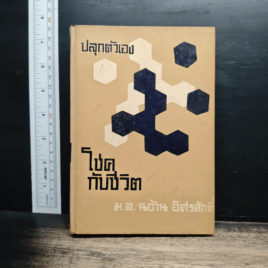 ปลุกตัวเอง-โชคกับชีวิต - ม.ล.ฉอ้าน อิศรศักดิ์ รูปที่ 1