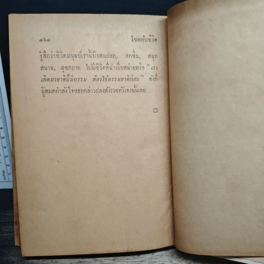 ปลุกตัวเอง-โชคกับชีวิต - ม.ล.ฉอ้าน อิศรศักดิ์ รูปที่ 9