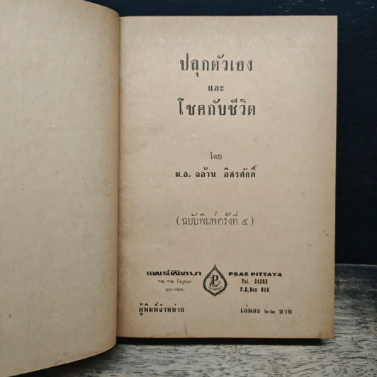 ปลุกตัวเอง-โชคกับชีวิต - ม.ล.ฉอ้าน อิศรศักดิ์ รูปที่ 6
