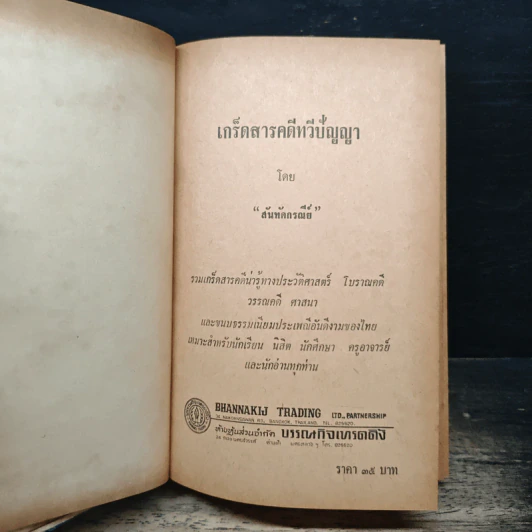 เกร็ดสารคดี ทวีปัญญา รูปที่ 6