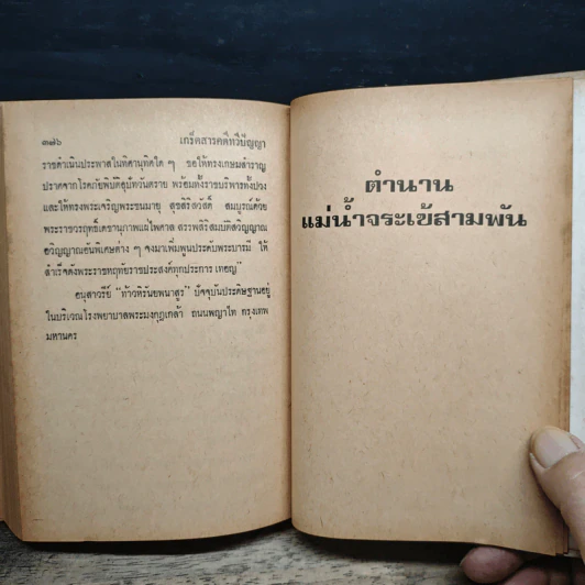 เกร็ดสารคดี ทวีปัญญา รูปที่ 10
