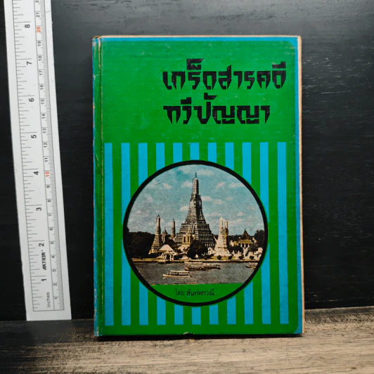 เกร็ดสารคดี ทวีปัญญา รูปที่ 1