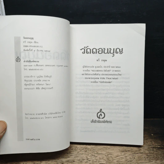 วัดดอนบุญ - ทวี วรคุณ รูปที่ 6