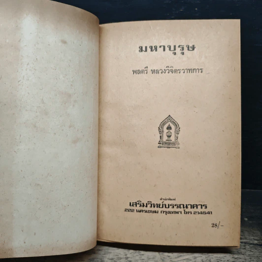มหาบุรุษ - พลตรี หลวงวิจิตรวาทการ รูปที่ 6