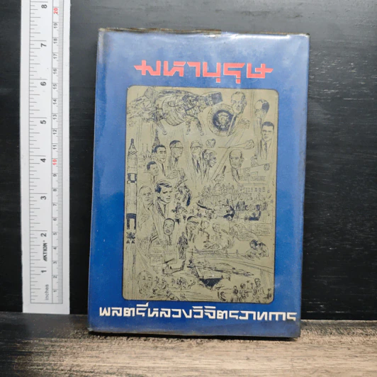มหาบุรุษ - พลตรี หลวงวิจิตรวาทการ รูปที่ 1