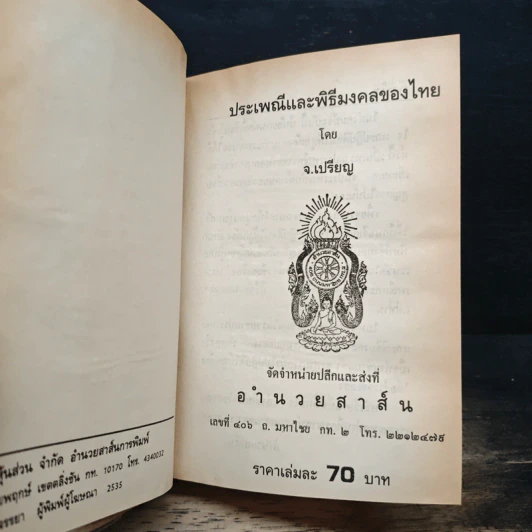 หนังสือ ประเพณีพิธีมงคลของไทย รูปที่ 6