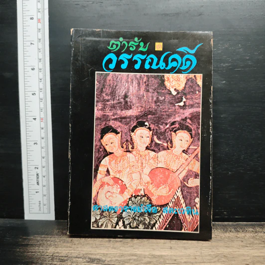 ตำรับวรรณคดี - ศาสตราจารย์เจือ สตะเวทิน รูปที่ 1
