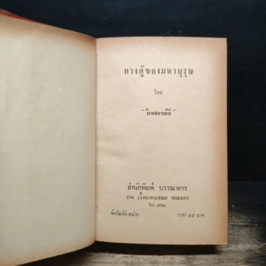 ทางสู้ของมหาบุรุษ - วิเทศกรณีย์ รูปที่ 6