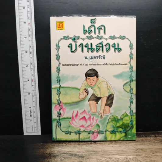 เด็กบ้านสวน - พ.เนตรรังษี รูปที่ 1